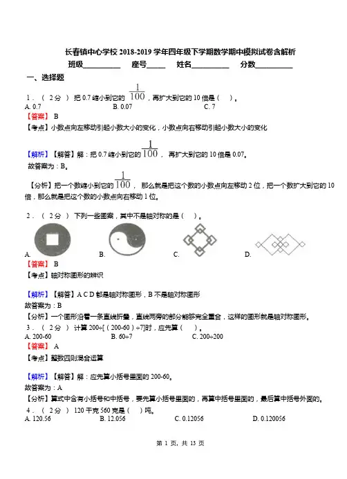 长春镇中心学校2018-2019学年四年级下学期数学期中模拟试卷含解析