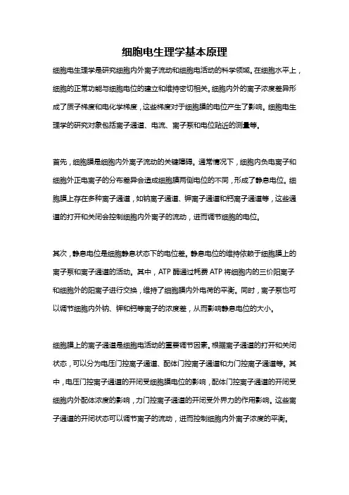 细胞电生理学基本原理
