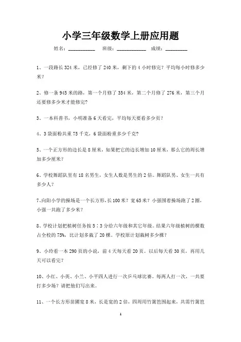 三年级数学上册应用题大全(可打印)