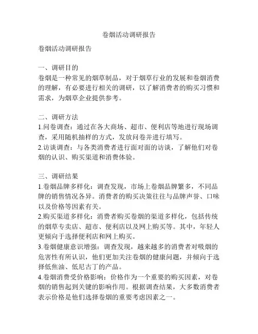 卷烟活动调研报告