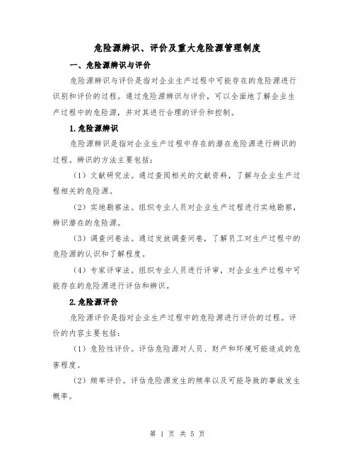 危险源辨识、评价及重大危险源管理制度（三篇）