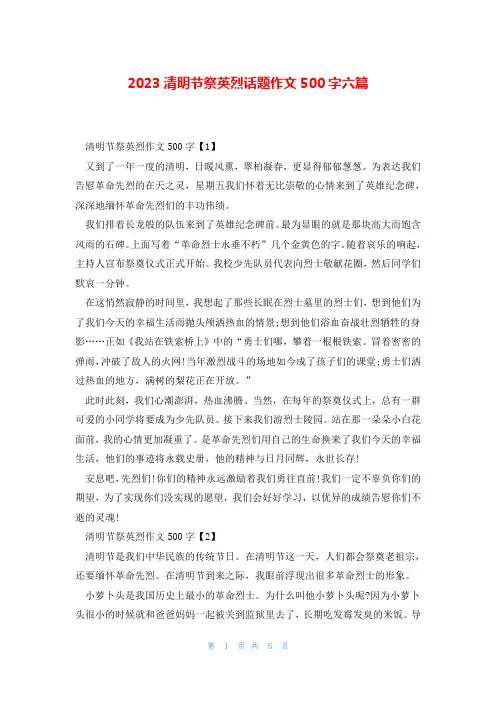 2023清明节祭英烈话题作文500字六篇