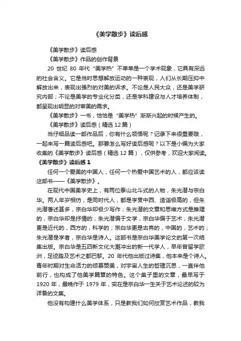 《美学散步》读后感（精选12篇）