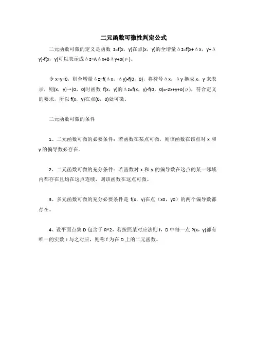 二元函数可微性判定公式