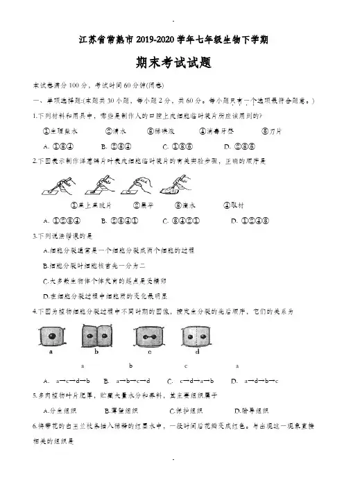 江苏省常熟市2019-2020学年七年级生物下学期期末考试试题