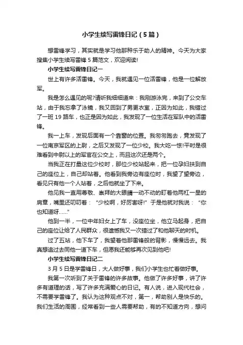 小学生续写雷锋日记（5篇）