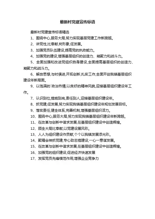 最新村党建宣传标语