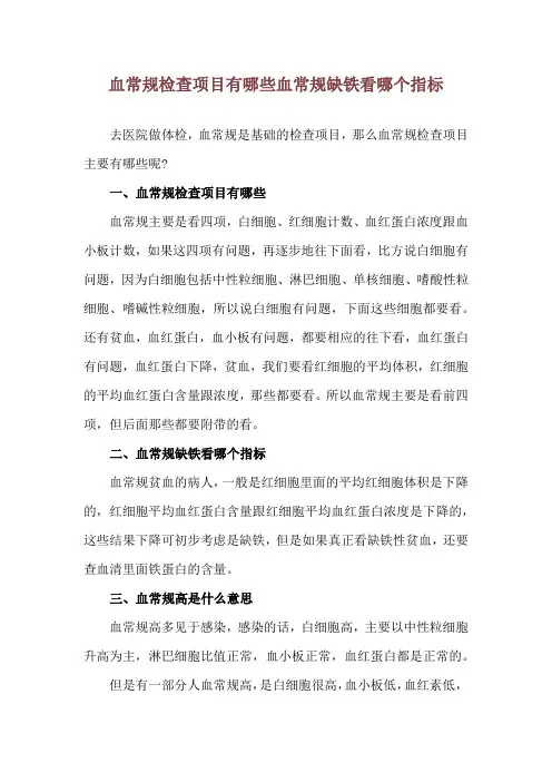 血常规检查项目有哪些 血常规缺铁看哪个指标