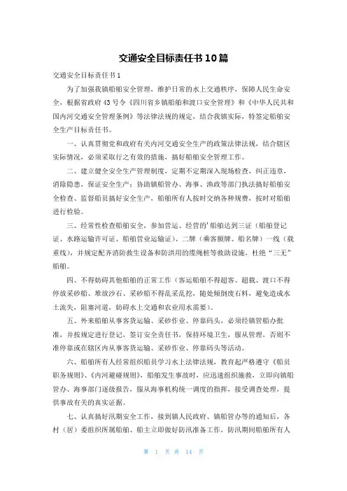 交通安全目标责任书10篇