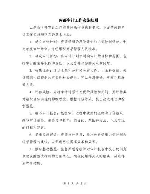 内部审计工作实施细则