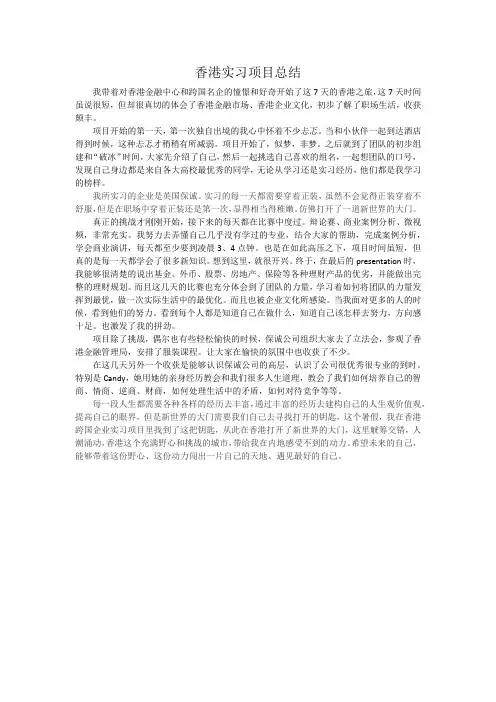 IBEP香港实习项目总结