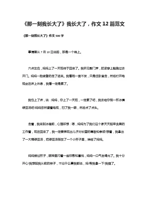 [全]《那一刻我长大了》我长大了,作文12篇范文