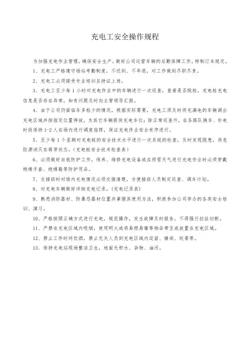 城市公交企业新能源公交充电工安全操作规程