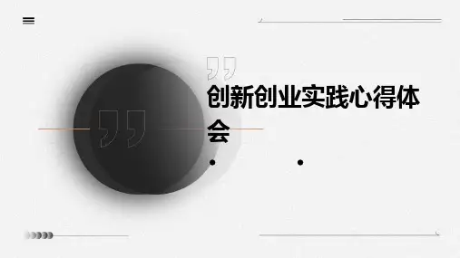 创新创业实践心得体会PPT