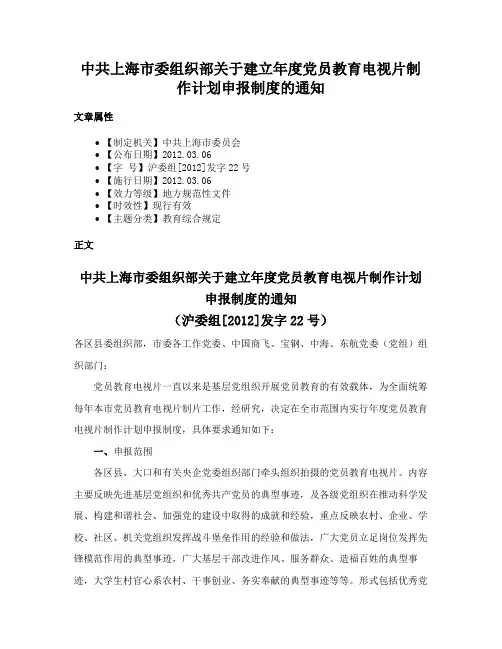 中共上海市委组织部关于建立年度党员教育电视片制作计划申报制度的通知
