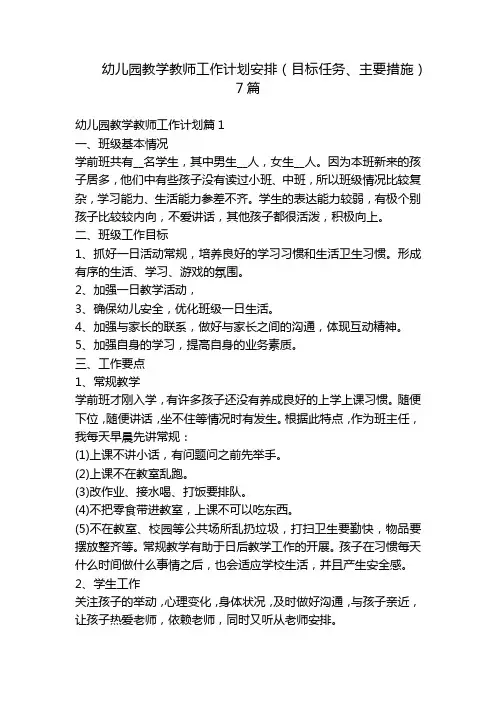幼儿园教学教师工作计划安排(目标任务、主要措施)7篇