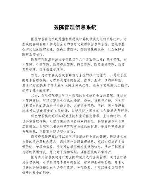 医院管理信息系统
