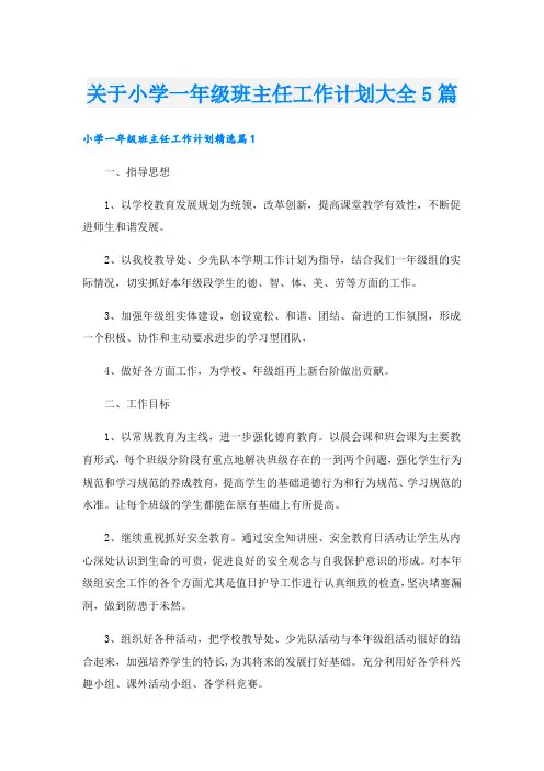 关于小学一年级班主任工作计划大全5篇