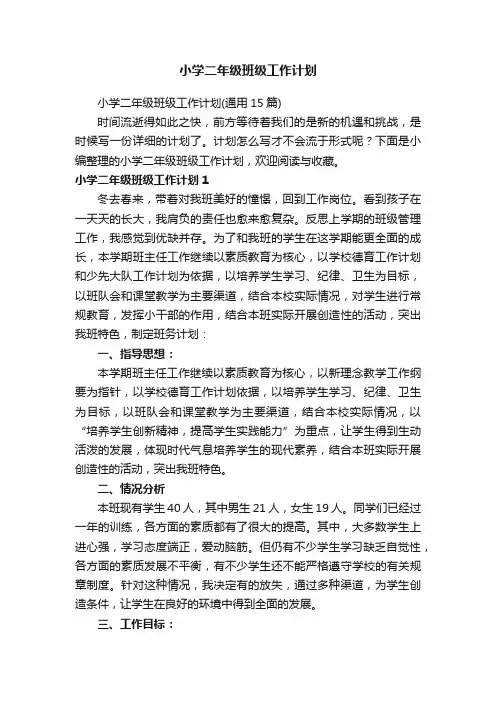小学二年级班级工作计划
