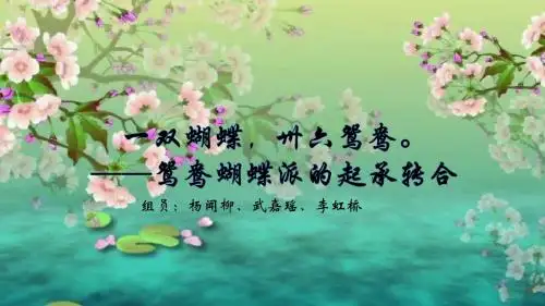 艺术概论：鸳鸯蝴蝶派