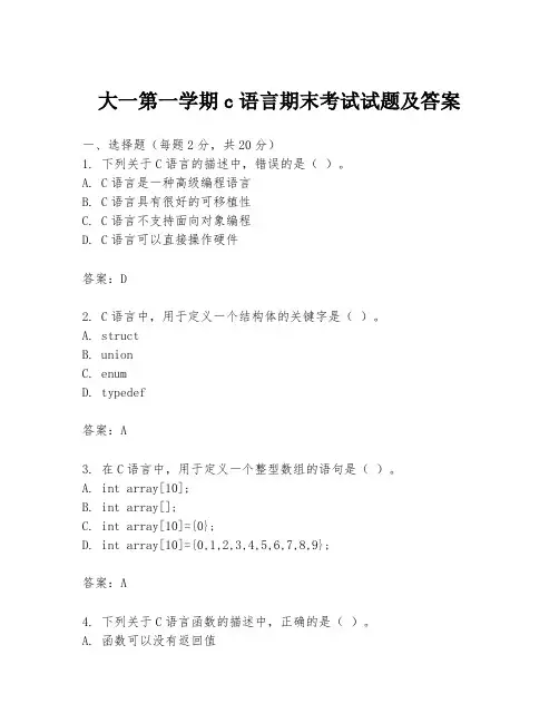 大一第一学期c语言期末考试试题及答案