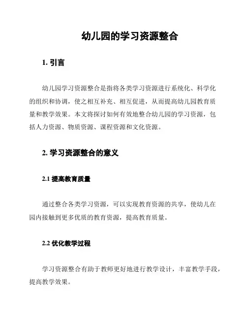 幼儿园的学习资源整合