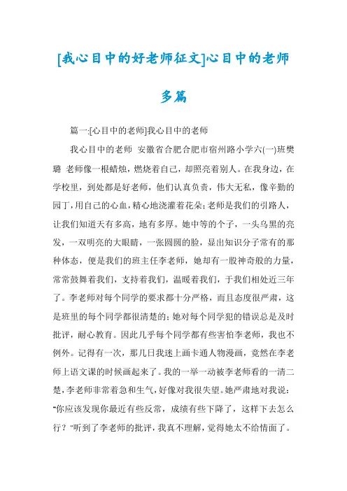[我心目中的好老师征文]心目中的老师多篇