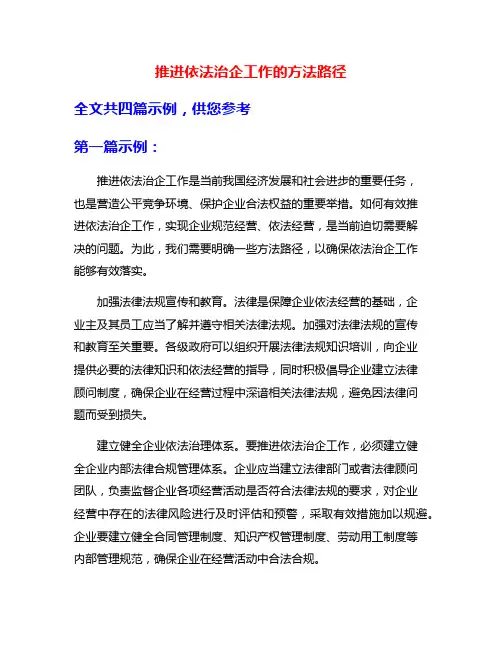 推进依法治企工作的方法路径