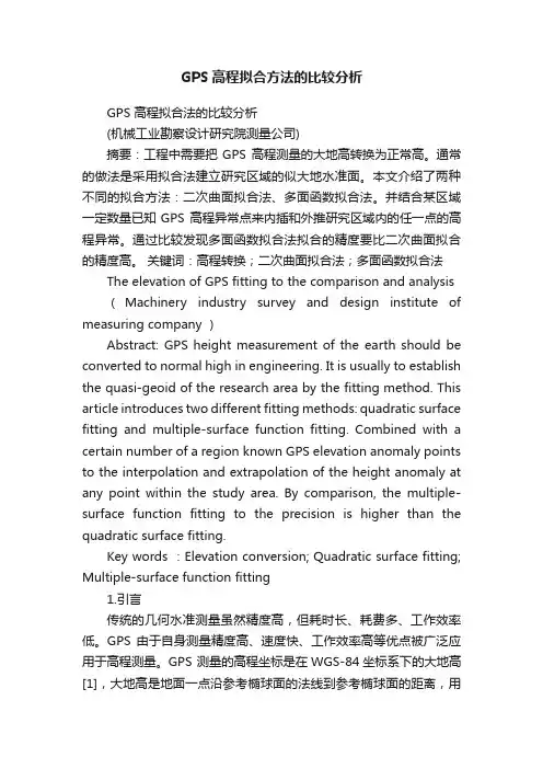 GPS高程拟合方法的比较分析
