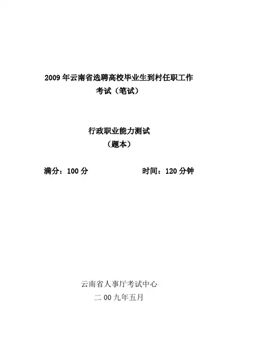 2009年云南省村官录用考试《行测》(完结)