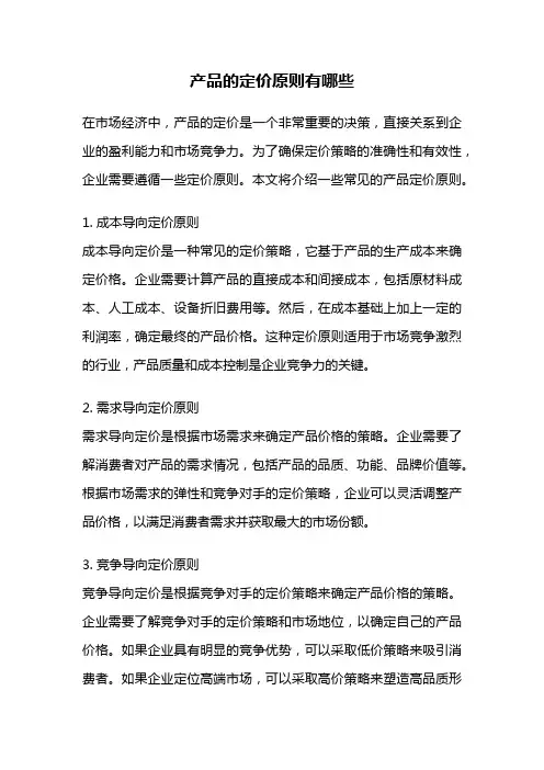 产品的定价原则有哪些