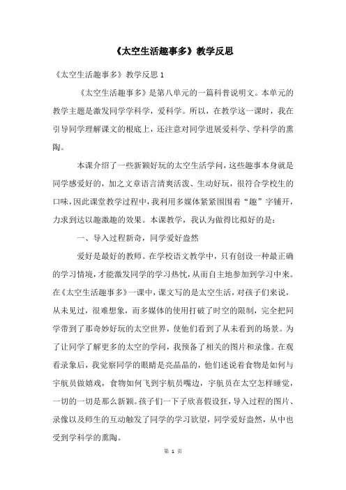 《太空生活趣事多》教学反思