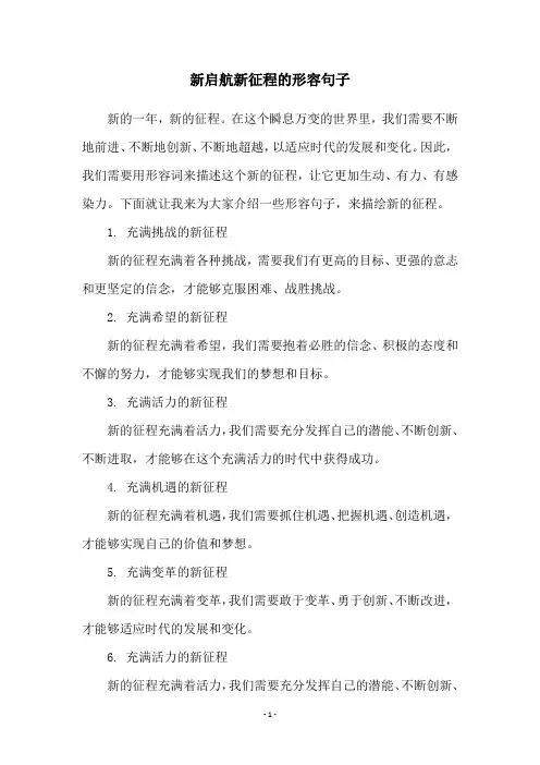 新启航新征程的形容句子