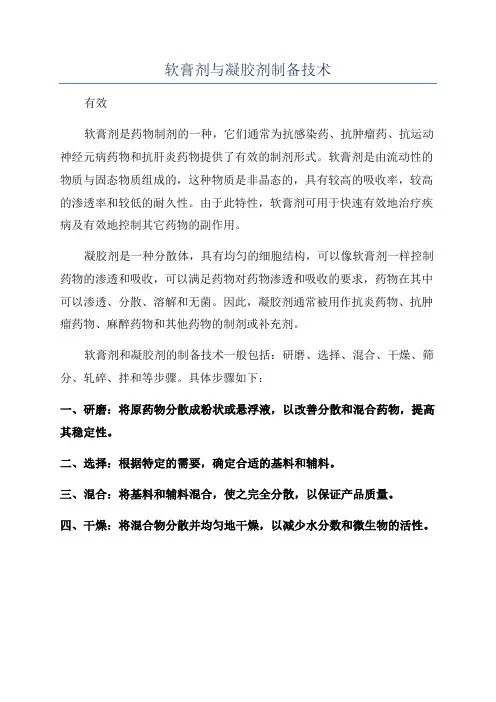 软膏剂与凝胶剂制备技术