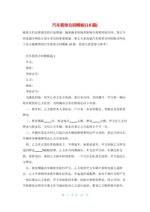 汽车租赁合同模板(10篇)