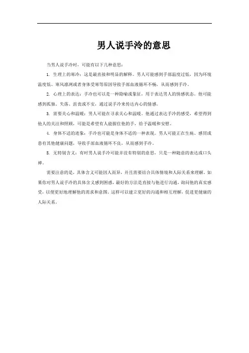 男人说手泠的意思