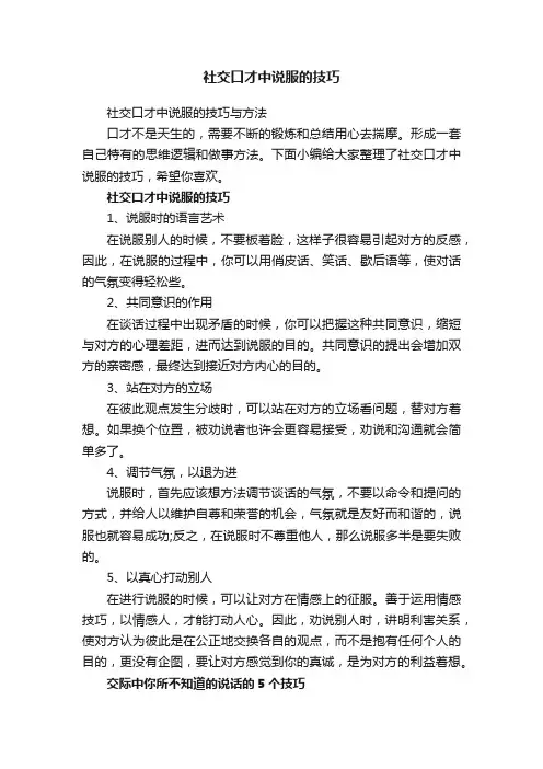 社交口才中说服的技巧与方法