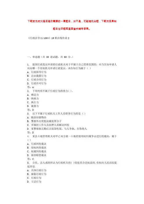 四川大学《行政法学(1)1004》19秋在线作业2 