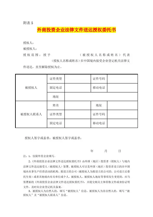 外商投资企业法律文件送达授权委托书