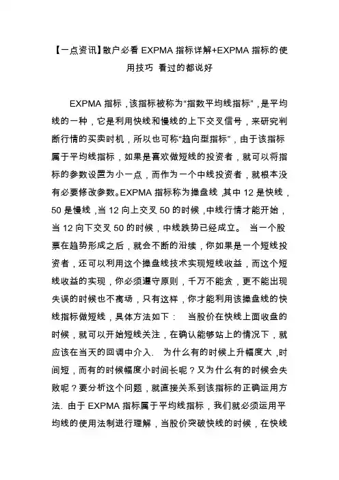 【一点资讯】散户必看EXPMA指标详解 EXPMA指标的使用技巧 看过的都说好