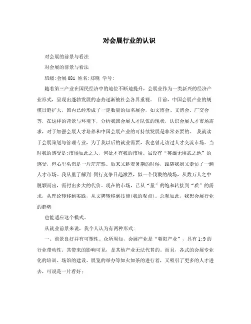对会展行业的认识