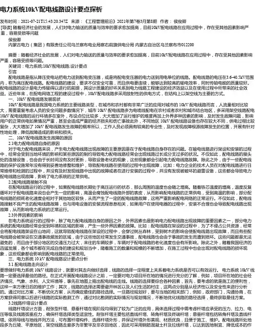 电力系统10kV配电线路设计要点探析_1