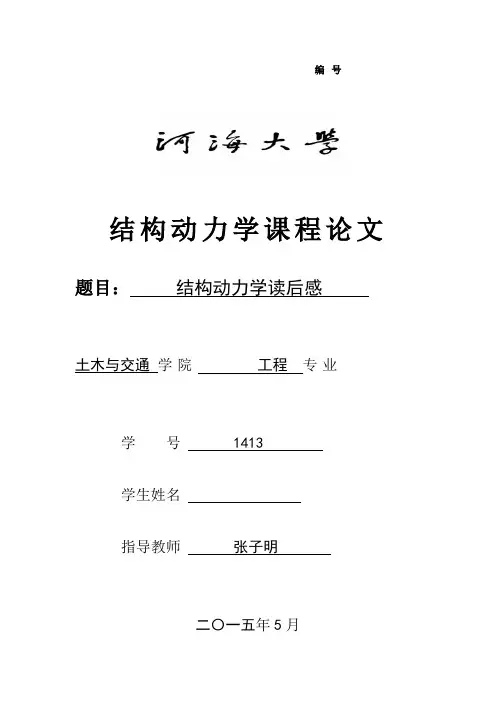 结构动力学读书报告(张子明)