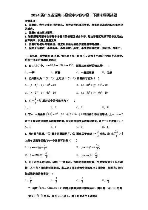 2024届广东省深圳市高级中学数学高一下期末调研试题含解析