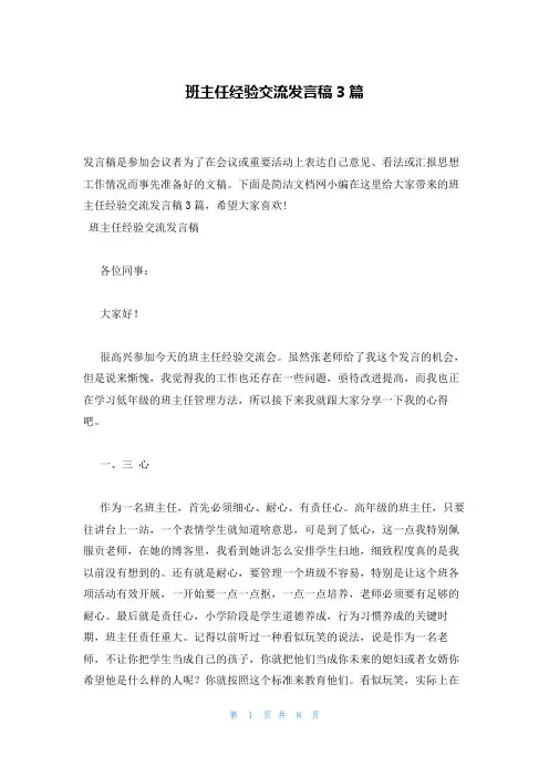 班主任经验交流发言稿3篇