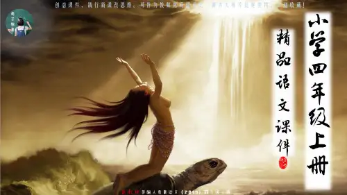 2020人教部编版语文四年级上册 19.一只窝囊的大老虎【第2课时】 PPT精品