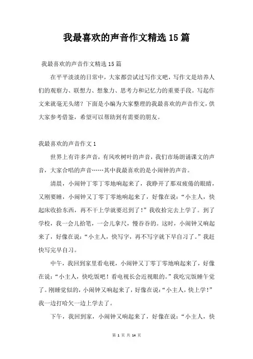 我最喜欢的声音作文精选15篇