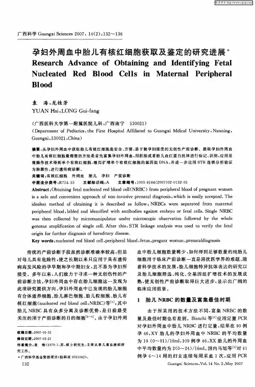 孕妇外周血中胎儿有核红细胞获取及鉴定的研究进展