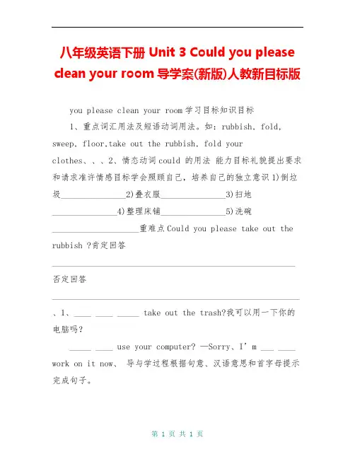 八年级英语下册 Unit 3 Could you please clean your room导学案(新版)人教新目标版 