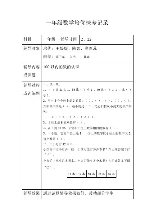 一年级数学培优抚差记录